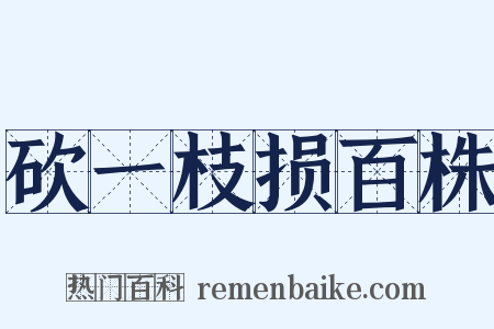 砍一枝损百株是什么意思的图片